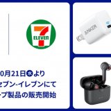 全国のセブンイレブンにてAnkerグループ11製品が販売開始！10月21日(水)の東京都を皮切りに順次拡大