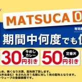 松屋から『MATSUCA 0円定期券』が10月20日(火) 10:00より配付します！牛めし・カレーなどが割引にっ