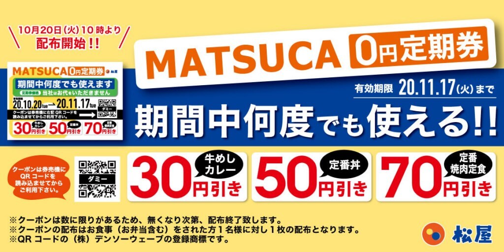 『MATSUCA 0円定期券』