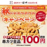 串カツ田中が平日限定の『テイクアウト串カツ100円キャンペーン』を10月5日(月)より開催！