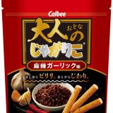 おつまみ向け新商品『大人のじゃがりこ 麻辣ガーリック味』が10月19日(月)より全国のコンビニで先行発売！