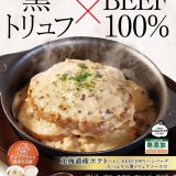 松屋から『黒トリュフソースのビーフハンバーグ定食』が10月27日(火)より発売！