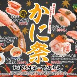 スシローで“3種のかにてんこ盛り”などかにを存分に味わい尽くせる『かに祭』が10月28日(水)より開催！