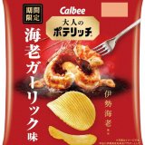 お酒に合う濃厚リッチなポテリッチの新ブランド第1弾『大人のポテリッチ 海老ガーリック味』が10月26日(月)より発売！