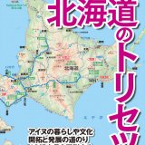 知られざる“北の大地”の魅力を地図で深掘りしていく『北海道のトリセツ』が11月10日(火)より発売！