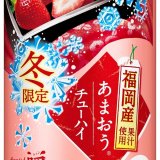 福岡産あまおう・青森産青りんごの果汁を使用した缶チューハイが11月17日(火)より全国で発売！