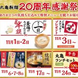 丸亀製麺が11月より『丸亀製麺20周年感謝祭』を開催！釜揚げうどんの日復活＆夜なきうどんの日など