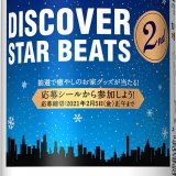 コンビニ限定「サッポロ生ビール黒ラベル『DISCOVER STAR BEATS 2nd』キャンペーンデザイン缶」が11月16日(月)より発売！
