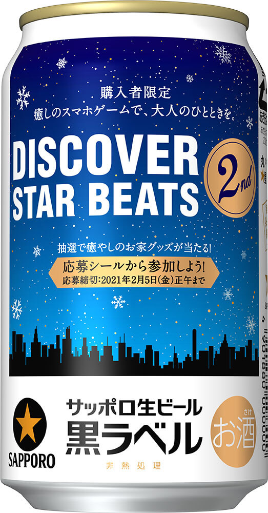 「サッポロ生ビール黒ラベル『DISCOVER STAR BEATS 2nd』キャンペーンデザイン缶」