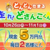 STVにて現金5万円が毎日2名に当たる『どんどんたまる 走れ!どさんこくん』が10月26日(月)より開催!