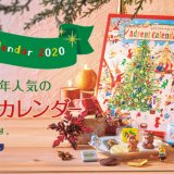 ロイズから毎年人気な『アドベントカレンダー』が北海道内のロイズ直営店にて11月1日(日)より発売！
