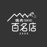 『食べログ 焼肉 百名店 2020』が発表！札幌からは11店舗が選出！