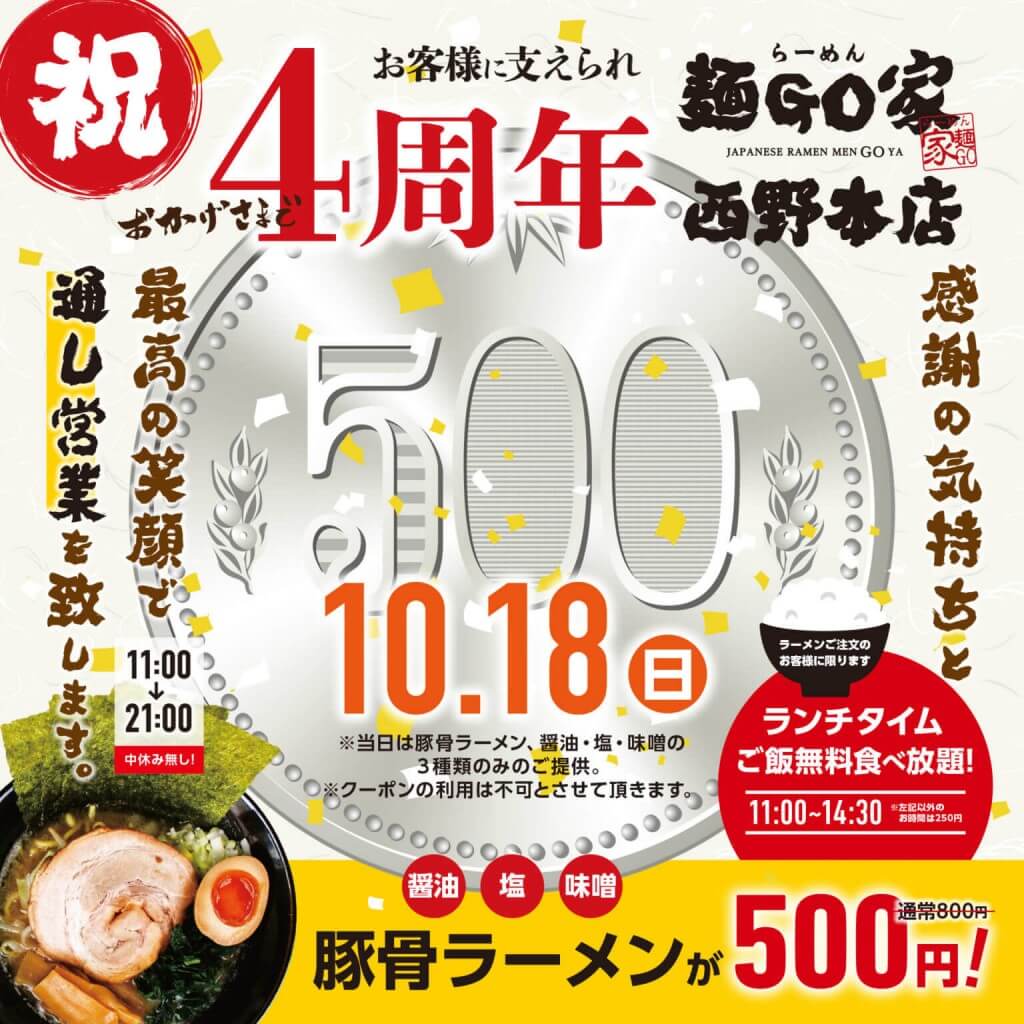 らーめん麺GO家 西野本店の4周年記念