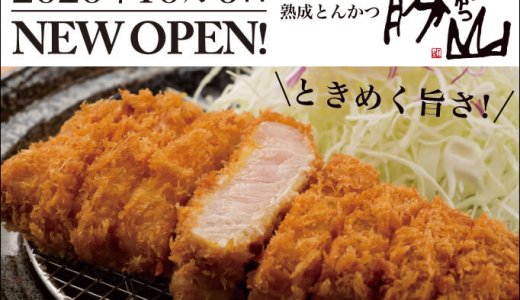 【熟成豚とんかつ専門店 勝山】札幌パルコに“熟成とんかつのお店”がオープン！YOSHIMIの新たなお店っ