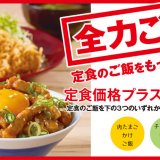 かつやの『全力ご飯！』が10月16日(金)より全店で販売開始！“肉たまごかけご飯”が1番人気