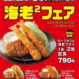 松のやが1週間限定の『海老フライ2倍フェア』を開催！海老フライ1尾定食にもう1尾プレゼント
