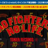 タワーレコード× 北海道日本ハムファイターズのコラボグッズが各オンラインストアで発売！