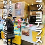 清田区にある『コッコテラス』が札幌三越に期間限定で出店！人気エッグタルトも販売