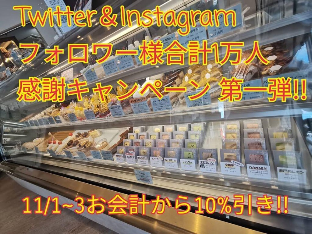 パティスリー・ラネージュが『フォロワー様合計1万人感謝キャンペーン第一弾』