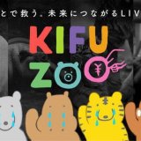 苦境が続く動物園・水族館を生配信で救う『KIFU ZOO』がツイキャスにて実施！