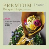 Flower Flowerから『プレミアムピスタチオブーケ』が発売！