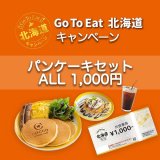 コッコテラスがパンケーキセットALL 1,000円キャンペーンを実施！