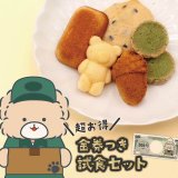 くまのしっぽオンラインショップで『試食セット』が発売！
