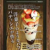 ROJIURA cafeから『クレームブリュレと3種のベリーパフェ』が発売！
