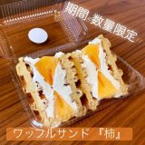 手稲にあるCAFE FUGOからワッフルサンド『柿』が発売！