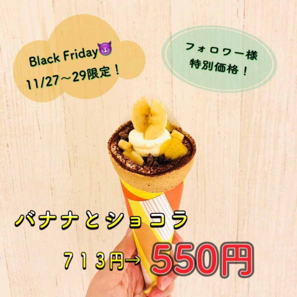 つつみやがBlack Fridayセールを開催!バナナとショコラが550円に