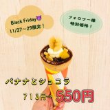 つつみやがBlack Fridayセールを開催！バナナとショコラが550円に