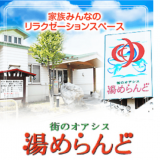 白石区菊水元町にあるスーパー銭湯『湯めらんど』が2021年3月20日(土)をもって閉館へ