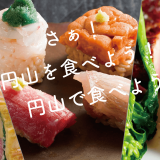 円山エリアの飲食店で使えるプレミアムチケットを販売する『イーツ！ザ 円山！！』が11月20日(金)より開催します！