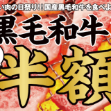 牛角が黒毛和牛カルビを半額で提供する『いい肉の日祭り！』を11月18日(水)より開催！
