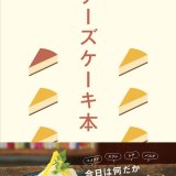 スイーツガイドブックの最新版『チーズケーキ本』が11月18日(水)より発売！