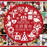 北欧屋台のクリスマスバージョン『北欧屋台 クリスマスマーケット 2020』が11月18日(水)より大丸札幌で開催！
