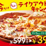 ガストの『マルゲリータピザ テイクアウトキャンペーン』が11月5日(木)より開催！399円(税抜)で提供っ