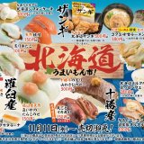スシローで北の恵みを食べつくす『北海道 うまいもん市！』が11月11日(水)より開催！