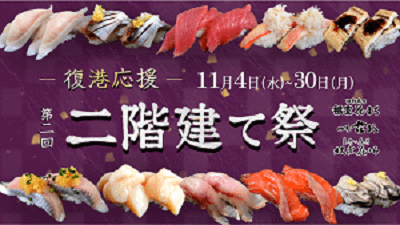 値段そのままに自慢の寿司ネタを二枚重ねて提供する花まるの 第二回 二階建て祭 が11月4日 水 より開催 札幌リスト