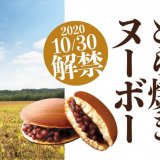 もりもとから今秋穫れたての小豆を使用して作る『どら焼きヌーボー』がオンラインショップに登場！