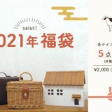 札幌パセオにあるインテリア雑貨ブランド『salut!(サリュ)』から福袋 2021の発売が決定！11月13日(金)より予約開始