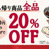 丸亀製麺にてうどん・天ぷらなどのお持ち帰り1,000円(税込)以上で20％割引になるキャンペーンを実施！