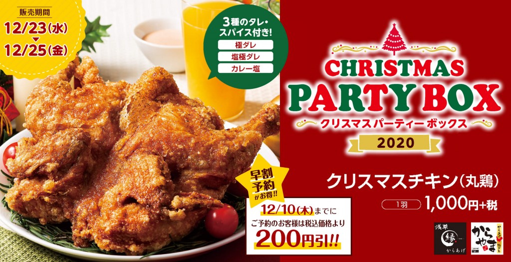 からあげ専門店 からやま から初の試み クリスマスチキン 丸鶏 を発売 早割予約特典も実施っ 札幌リスト