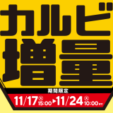 松屋が『カルビ焼肉増量キャンペーン』を11月17日(火) 15:00より開催！