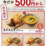丸亀製麺が“本気の”ランチを始めます！創業20年の感謝を込めて『丸亀ランチセット』を期間限定で販売っ