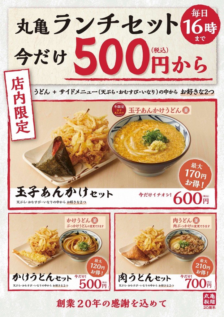 丸亀製麺『丸亀ランチセット』