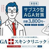 AGAスキンクリニック 札幌院が新料金形態『サブスク(月額定額制プラン)』を12月1日(火)より開始！