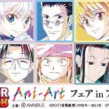 アニメイト 札幌店にて“『HUNTER×HUNTER』Ani-Art フェア in アニメイト”が12月16日(水)より開催！