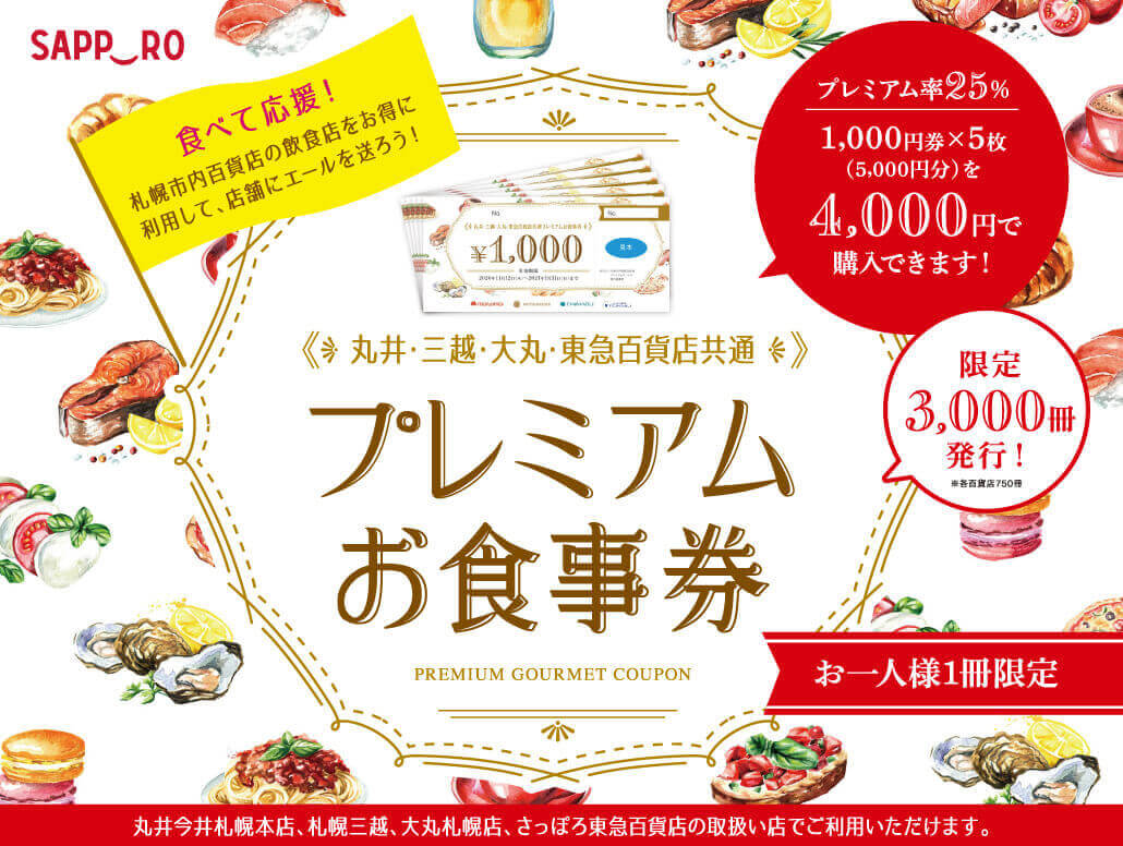 大丸・三越・丸井・東急百貨店で使える『食べて応援！プレミアムお食事券』が11月12日(木)より販売！ | 札幌リスト