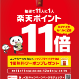 抽選で通常の11倍「楽天ポイント」が当たる！『楽天ポイントカード×マクドナルド コラボキャンペーン』が11月11日(水)より実施！